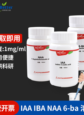 茉钡特生物 植物母液无需溶解配制植物生长调节剂IAA NAA 6BA IBA