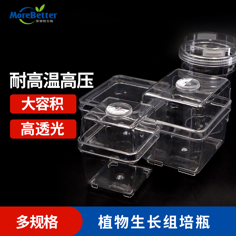 茉钡特 PC加厚高透光玻璃塑料植物组培瓶子耐高温含透气盖组培盒