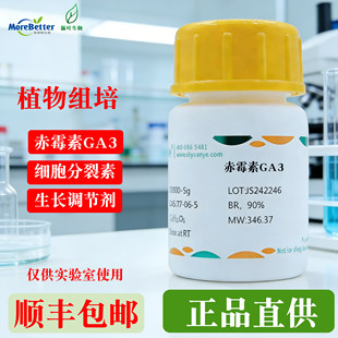 源叶赤霉素GA3植物组培生长调节剂CAS77-06-5实验室生物试剂 90%