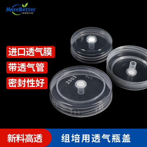 玻璃组培瓶盖子进口透气隔菌好