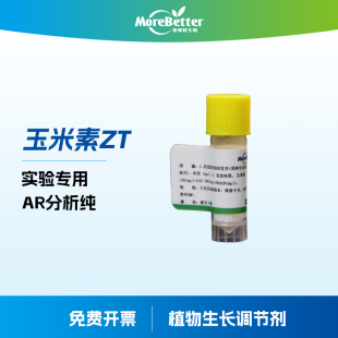 反式玉米素ZT 植物生长调节剂 细胞分裂素 激动素玉米因子 包邮