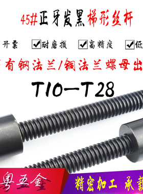 45号钢T型丝杆梯形丝杆螺母T12 T14 T16 T18 T20T22-T32长度1.5米