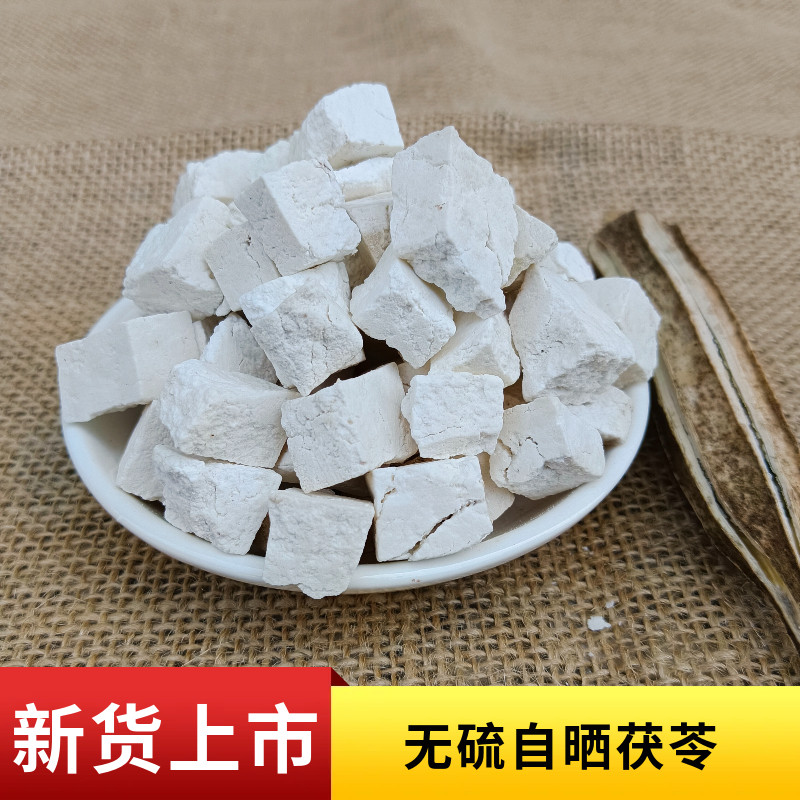 秦岭野生茯苓块白茯苓无硫茯苓片粉茯苓丁中药材茯苓晒干250g