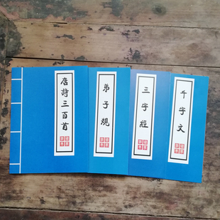 唐诗三百首三字经弟子规千字文摄影道具古书本儿童表演出舞蹈书简