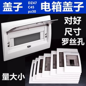 C45型电箱盖子珠江奇胜俊朗展业DZ47豪华塑胶面盖漏电开关箱盖子