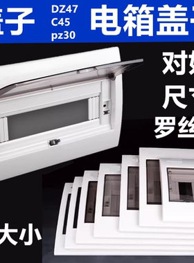 展业胶盖电箱盖子漏电箱盖箱面板