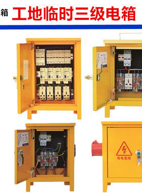 工地三级电箱户外防水工厂用监控箱室外照明控制黄色电箱水泵工程