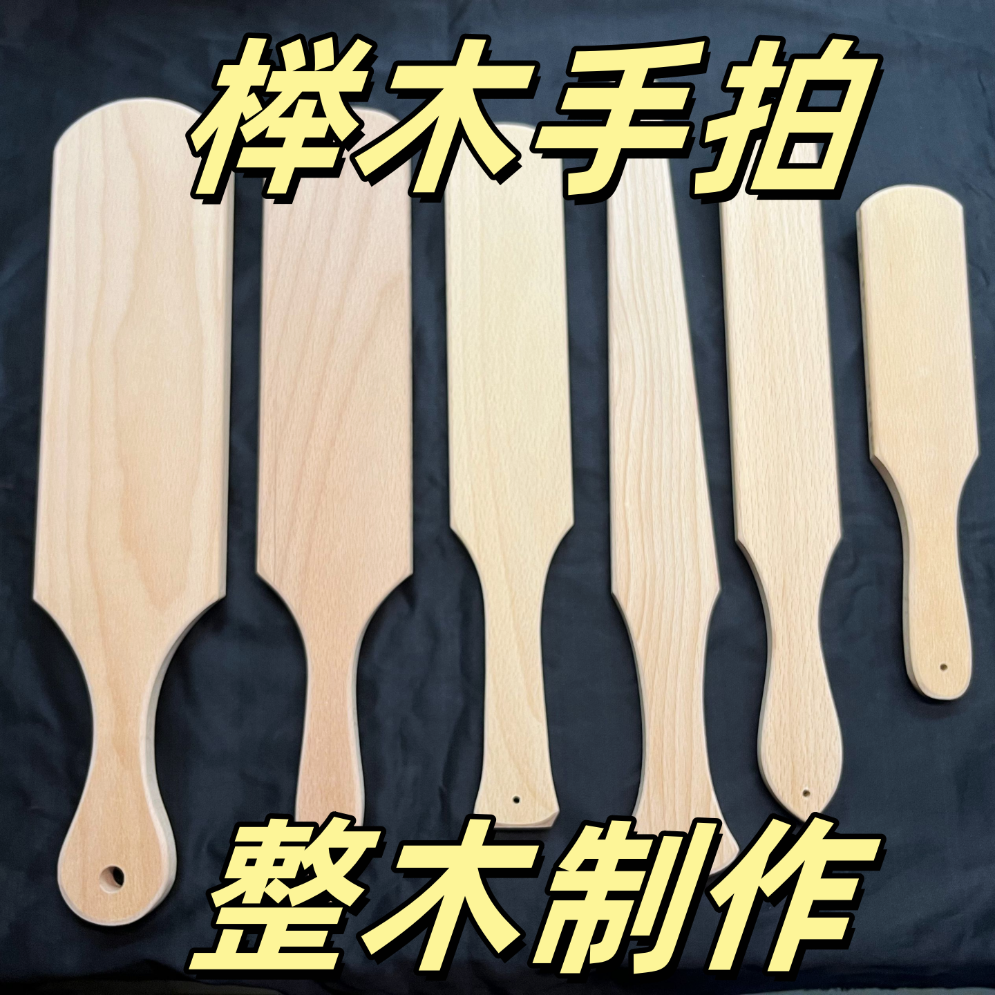 榉木手拍实木板子SP工具小圈实践整木制作手感舒适中重度实践DIY