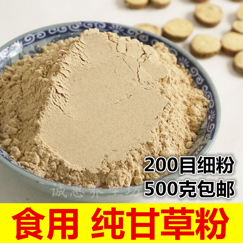 甘草粉 超细纯粉 500g包邮药食同源内蒙粉草食用水果配料可面膜粉