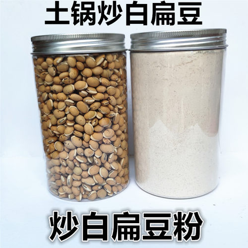 去湿气炒熟现磨包邮白扁豆粉