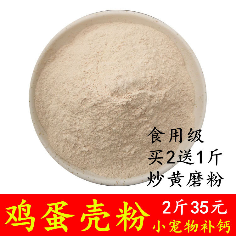 鸡蛋壳粉 猫 狗宠物 补钙 炒黄柴鸡蛋壳粉1000克包邮 买2件 送1斤