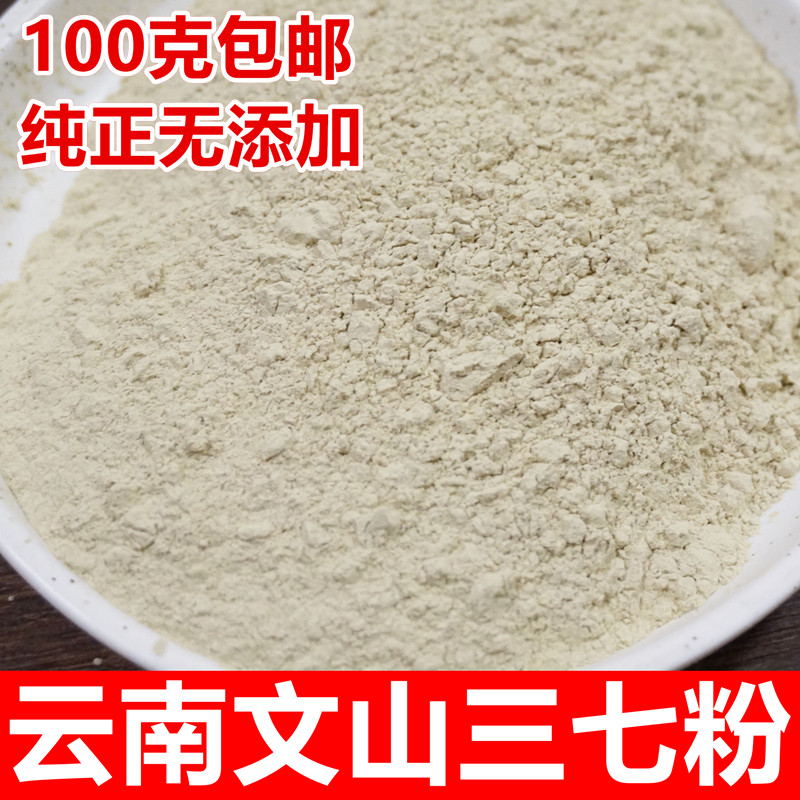 云南文山三七粉纯正文山三七30头 非野生超细田七三七粉100g