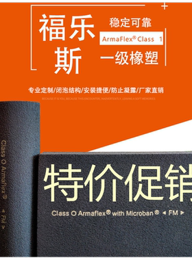特价促销Armaflex阿乐斯福乐斯橡塑空调保温管材多联机保温FM认证