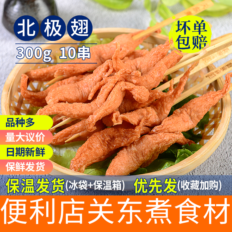 鑫谷盛北極翅10串關(guān)東煮食材麻辣燙串串香冒菜丸子魚丸小吃便利店