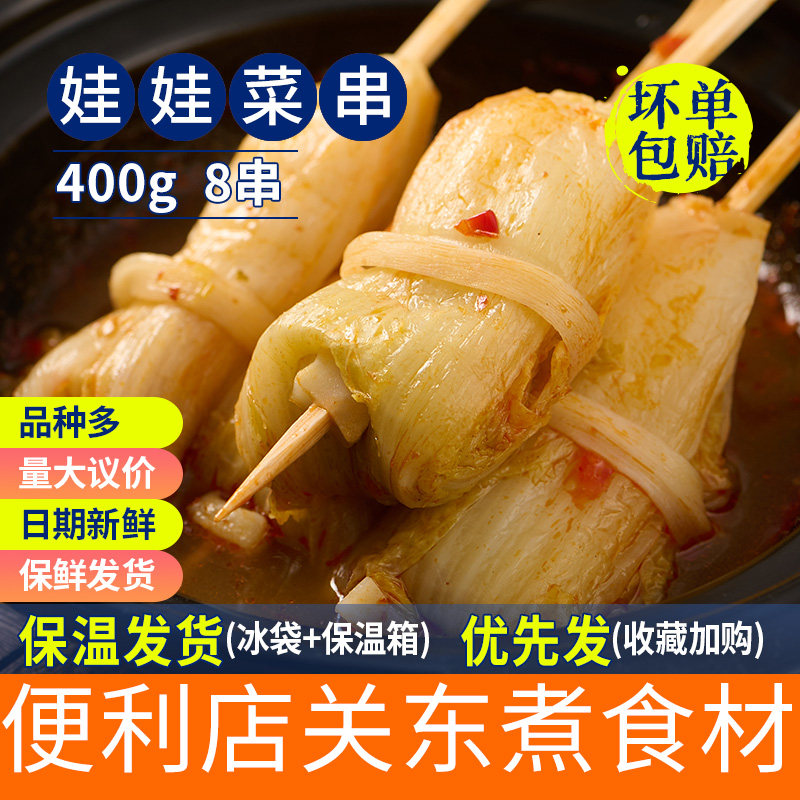 鑫谷盛关东煮串串娃娃菜串400g 8串素菜