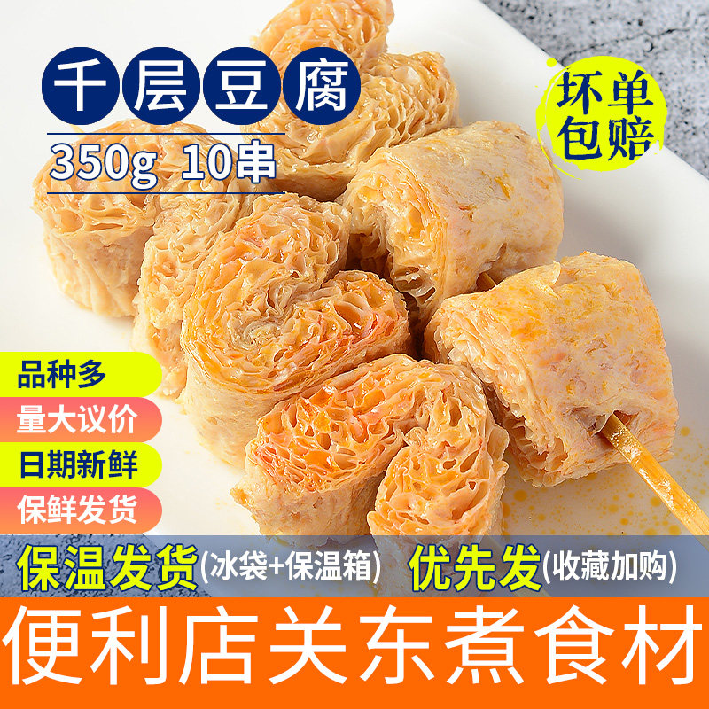 鑫谷盛千层豆腐300g一袋10串火锅食材火锅便利店水煮素食串串火锅