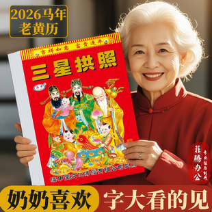 2026年日历新款马年大本老黄历挂历老人日历家用挂墙大号传统黄历老式手撕大号万年历挂式农历年历老皇历台历