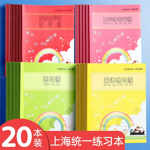 健生拼音本作业本英语本练字本作文本数学练习本写字本标准语文本小学生标准田字格上海统一本子幼儿园生字本
