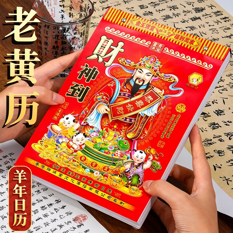 日历2027年新款老黄历挂历定制每日一撕羊年大号家用挂墙创意正版老式黄历万年历2026手撕挂式挂牌老皇历香港