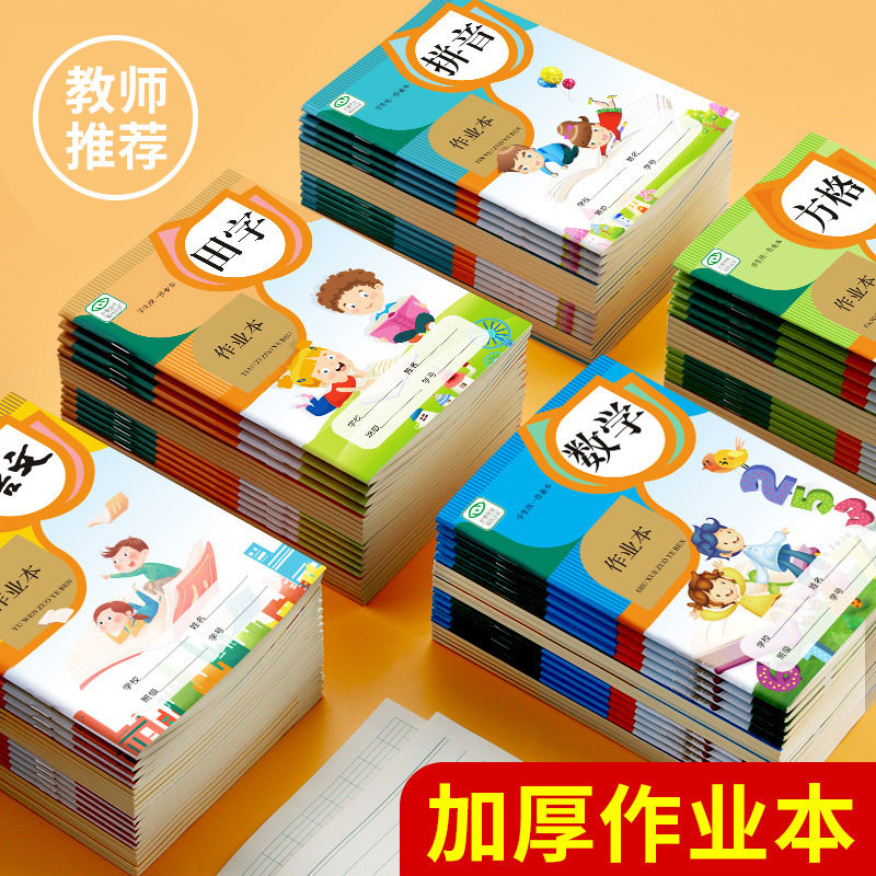 32K生字本小学生标准统一作业本拼音本幼儿园练字本作文本写字本数学练习本英语本一二年级田字格教学用本子,文具电教/文化用品/商务用品,课业本/教学用本,淘宝优惠券,粉丝福利购,淘宝优惠卷