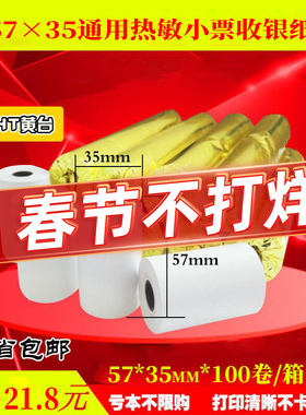 收银纸57x35热敏纸小票纸超市收款纸电脑卷纸外卖纸58mm热敏机纸