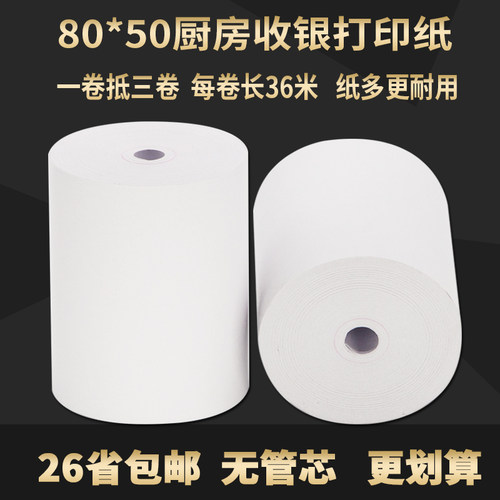 收银纸80x50热敏80mm餐厅打印纸