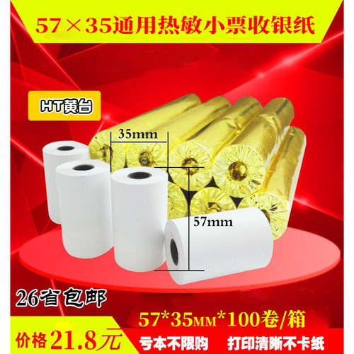 小票机打印纸57x35热敏打印纸100