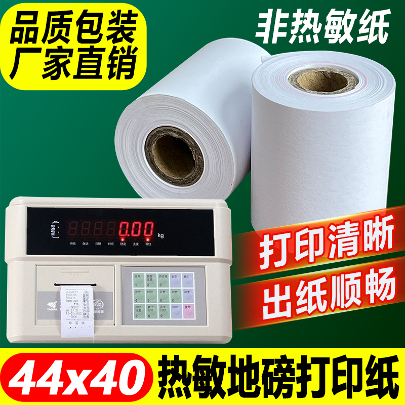 44x40地磅打印纸柯力耀华仪表打印纸44*40电子秤ERC05色带打印纸