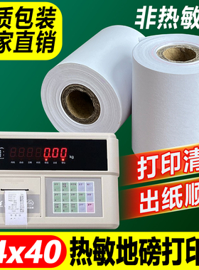 44x40地磅打印纸柯力耀华仪表打印纸44*40电子秤ERC05色带打印纸