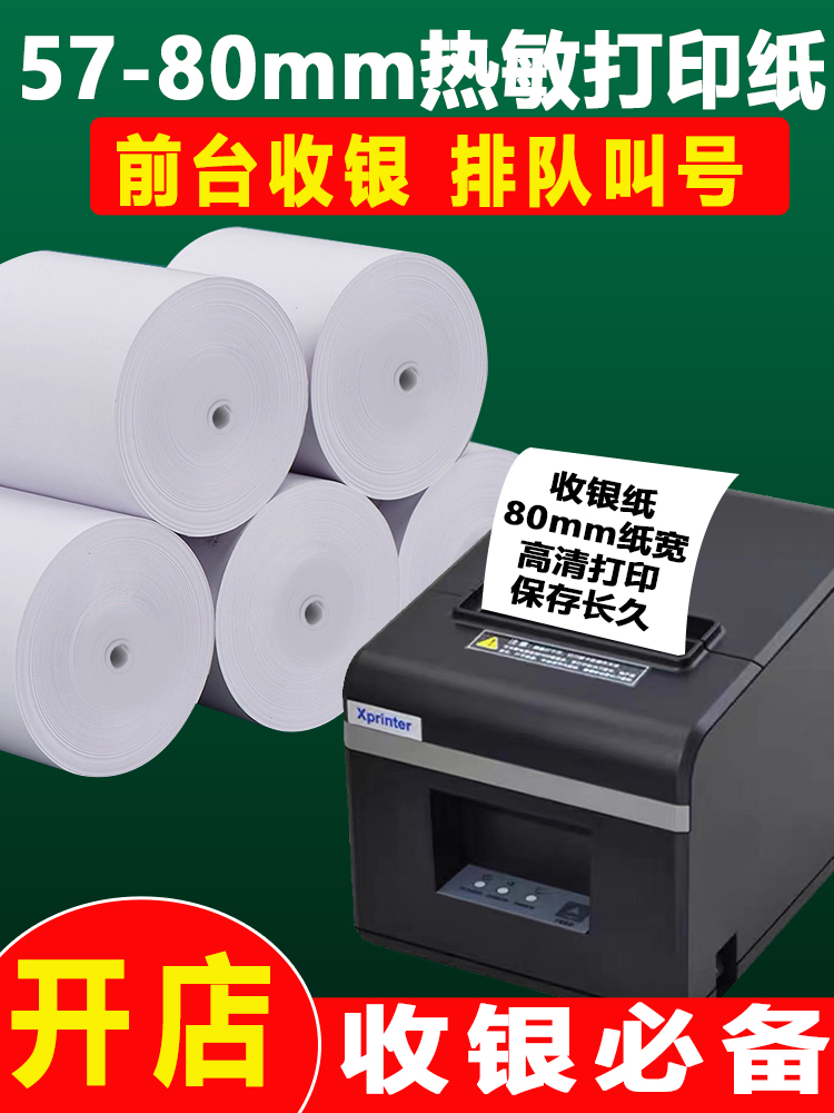 Cash register thermal printing paper 57x50 Meituan takeaway supermarket receipt roll paper 80×80x60 kitchen cash register paper