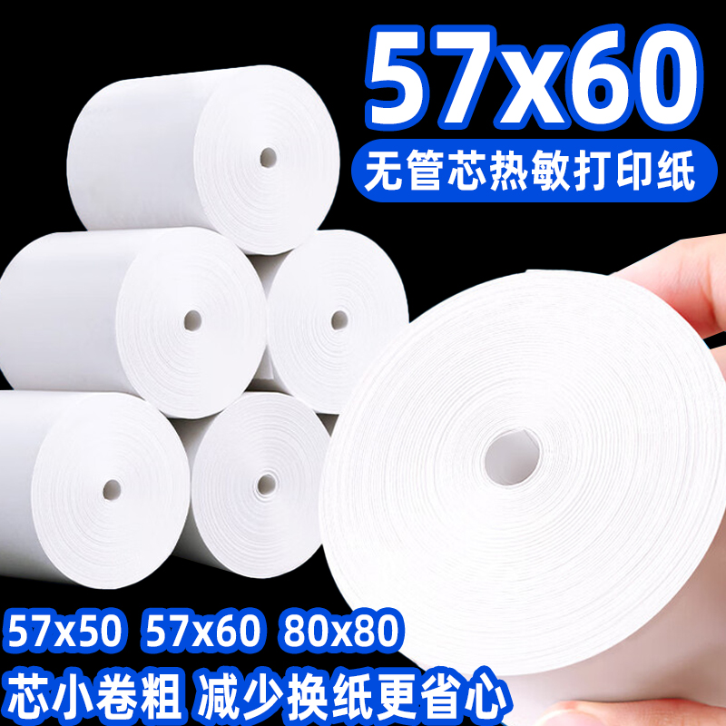 57x60外卖小票打印纸57x50彩色纸