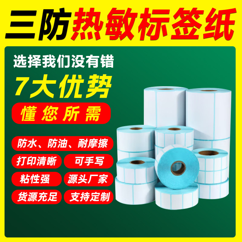 三防热敏标签纸60*40x30 20 100*100 150 80 70 50条码奶茶标签纸