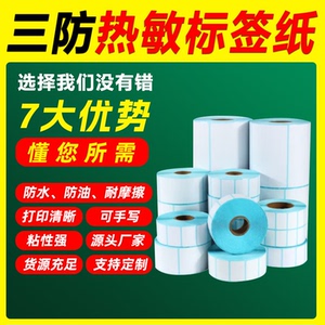 条码打印机快递防水超市称纸标签