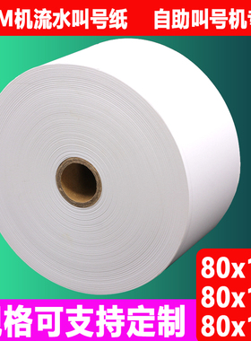 热敏纸80x100x120地磅打印纸排队叫号机纸80x150ATM机凭证打印纸