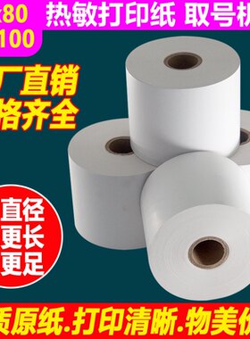 热敏打印纸80x100可穿抽芯打印纸