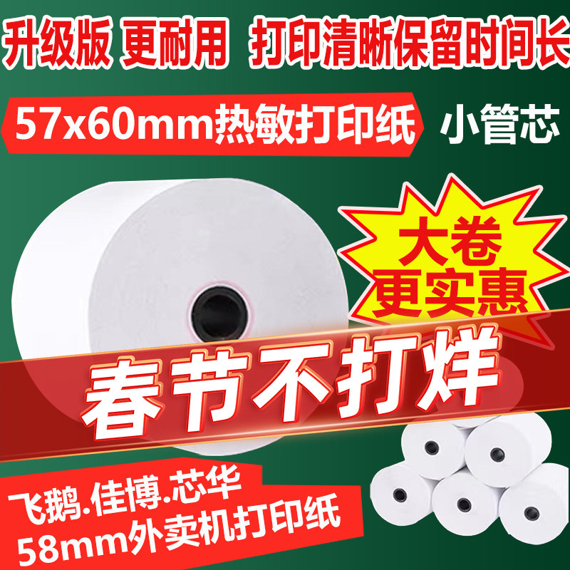 飞鹅外卖打印机纸57x60美团热敏打印纸58mm小票超市前台收银