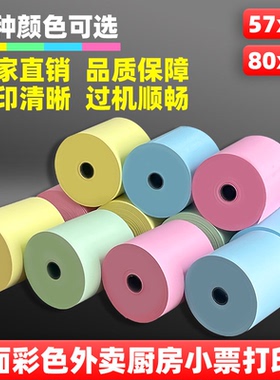 双面彩色热敏打印纸57x50粉色蓝色收银纸80x80厨房美团外卖小票纸