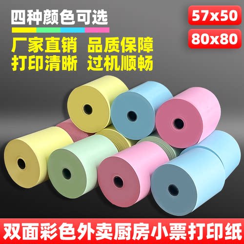 57x50彩色热敏打印纸厨房小票纸