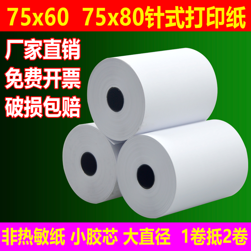 收银纸75x80mm单联双胶打印纸一联针式小票纸75x60针式厨房打印纸