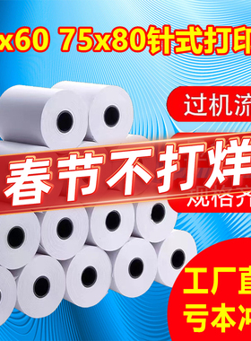 收银纸75x60mm单层针式打印机纸超市小票据75x80mm一联双胶打印纸