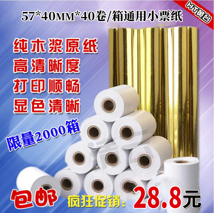 收银纸57x40热敏纸40饿了么美团