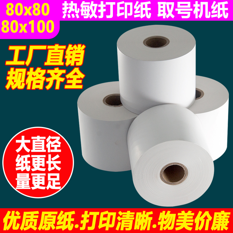 热敏纸80x100取号机热敏打印纸80x80大管芯收银排号自助机地磅纸 办公设备/耗材/相关服务 收银纸 原图主图