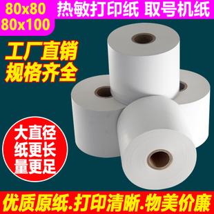 热敏纸80x100取号机热敏打印纸80x80大管芯收银排号自助机地磅纸