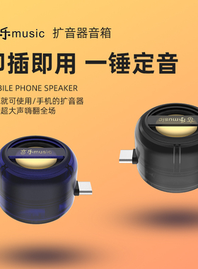 type-c手机扩音器直插式小音箱大音量扬声器喇叭便携外放音响影响