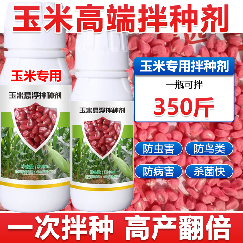 玉米拌种剂玉米种衣剂玉米种子专用包衣剂拌种药杀虫杀菌防鸟