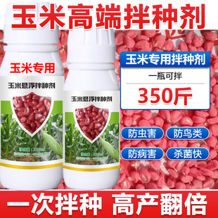玉米拌种剂玉米种衣剂玉米种子专用包衣剂拌种药杀虫杀菌防鸟