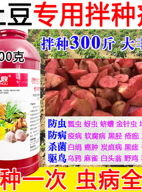 土豆拌种剂包衣剂土豆专用拌种药防虫防病抗菌微生物种衣剂正品