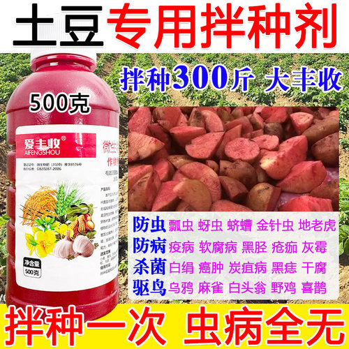 土豆拌种剂包衣剂土豆专用拌种药防虫防病抗菌微生物种衣剂正品