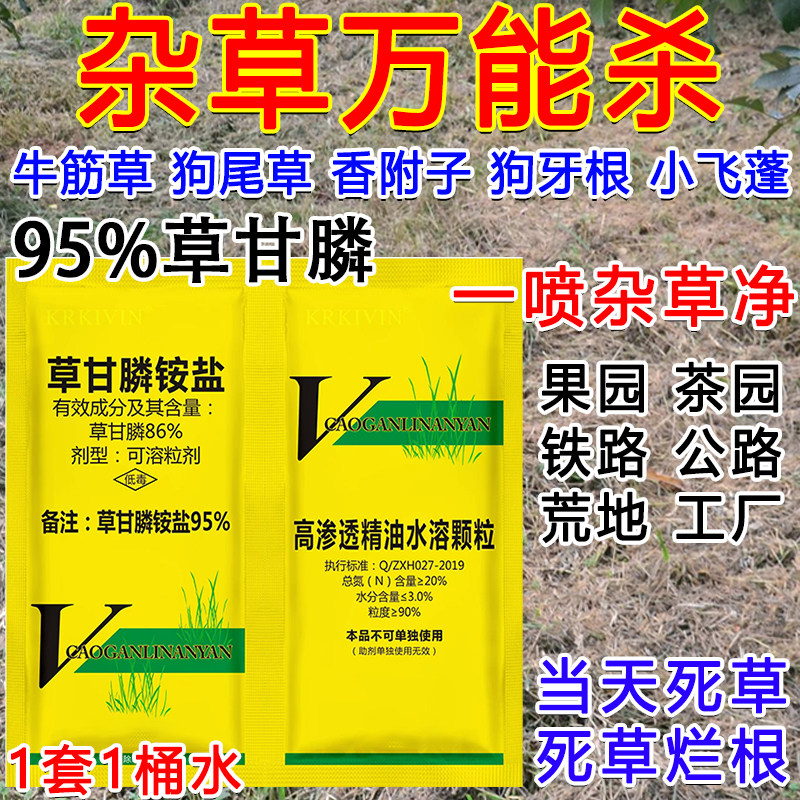 95%草甘膦铵盐高浓度草甘膦除草剂强力杀草封草籽杂草死根烂根药