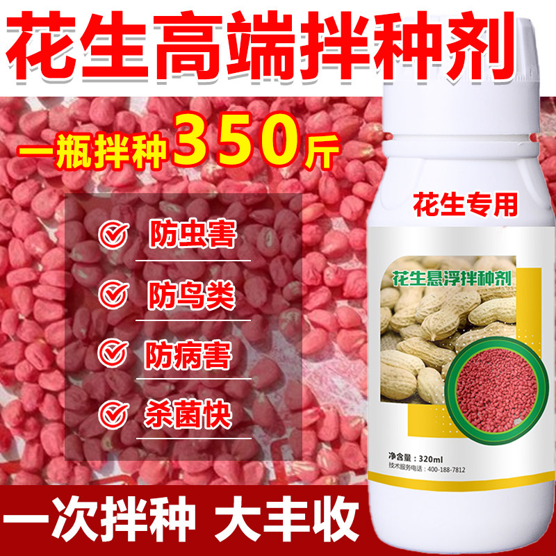 花生拌种剂花生种衣剂花生种子专用包衣剂拌种药防虫防菌防鸟图片